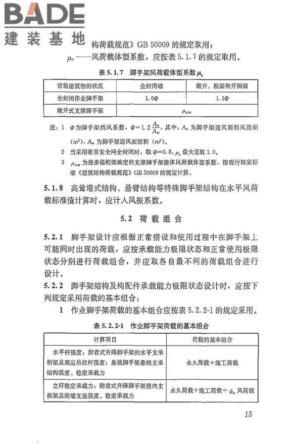 建筑施工脚手架安全技术统一标准_页面_026.jpg