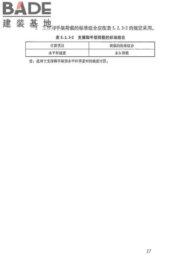 建筑施工脚手架安全技术统一标准_页面_028.jpg