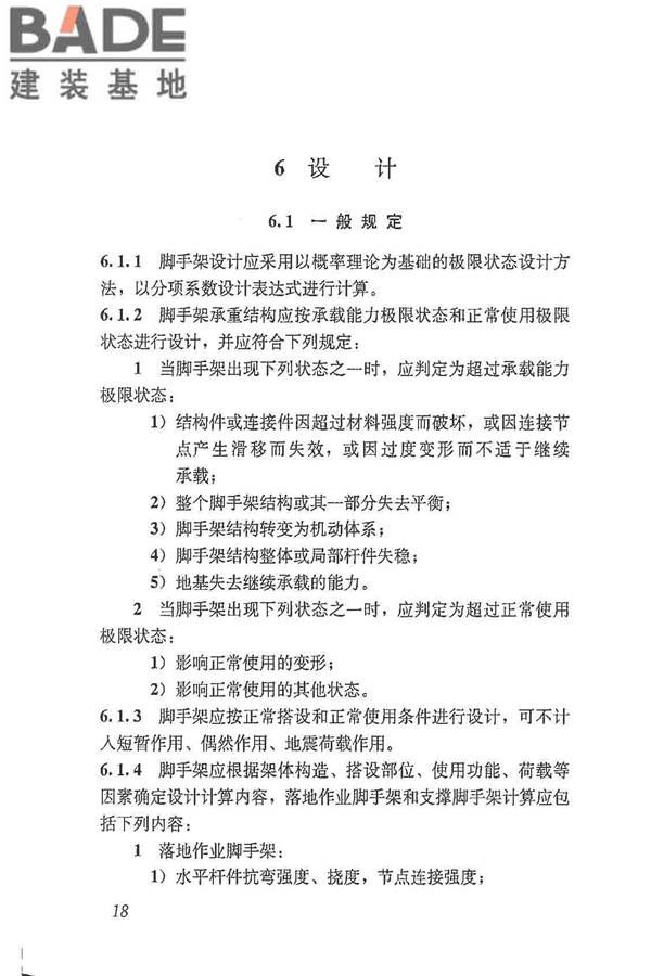 建筑施工脚手架安全技术统一标准_页面_029.jpg