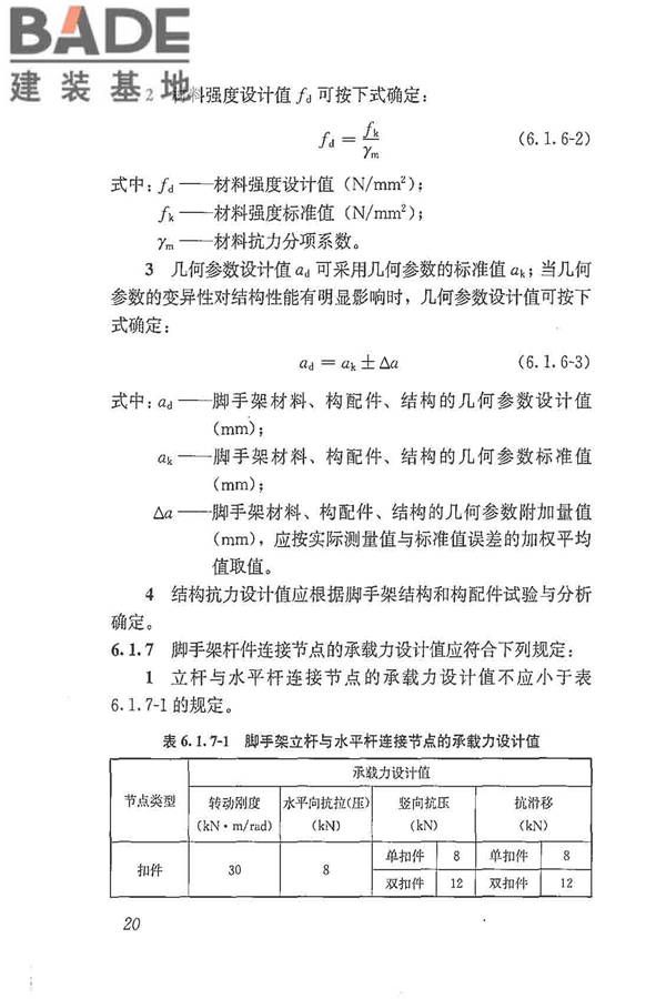 建筑施工脚手架安全技术统一标准_页面_031.jpg