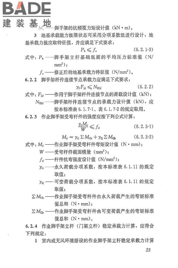 建筑施工脚手架安全技术统一标准_页面_034.jpg