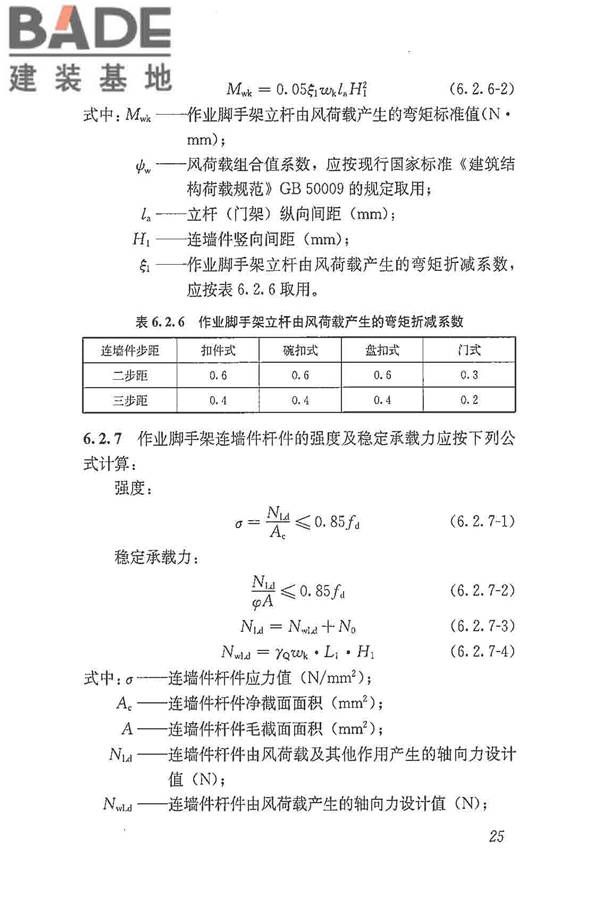 建筑施工脚手架安全技术统一标准_页面_036.jpg