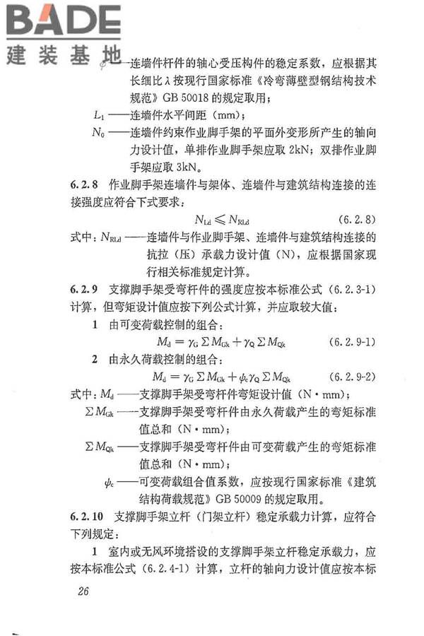 建筑施工脚手架安全技术统一标准_页面_037.jpg