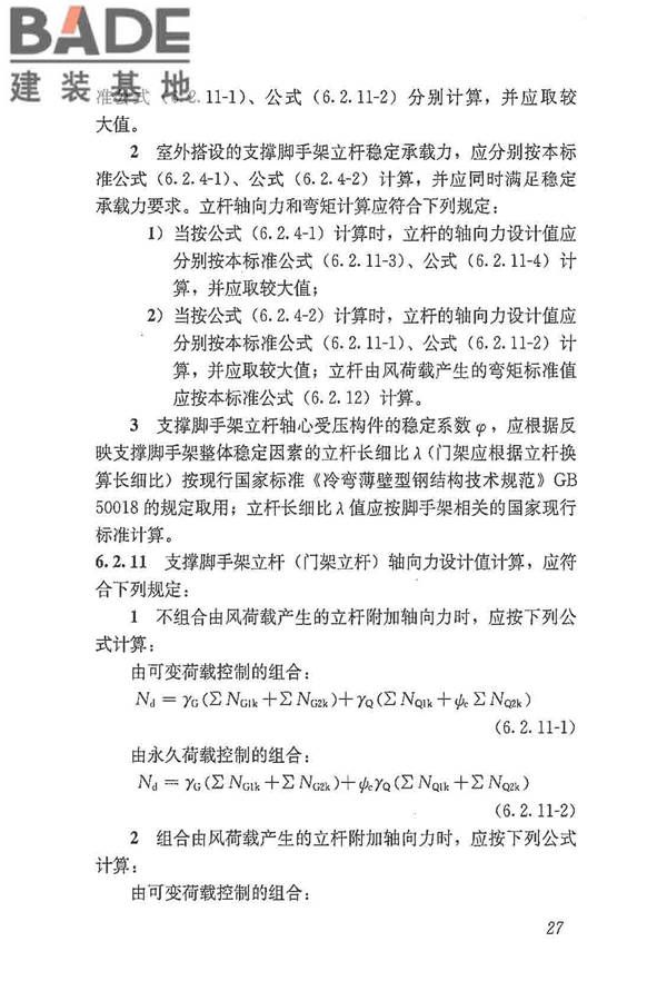 建筑施工脚手架安全技术统一标准_页面_038.jpg