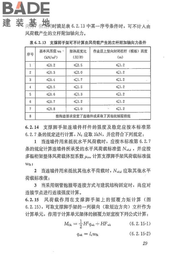 建筑施工脚手架安全技术统一标准_页面_040.jpg