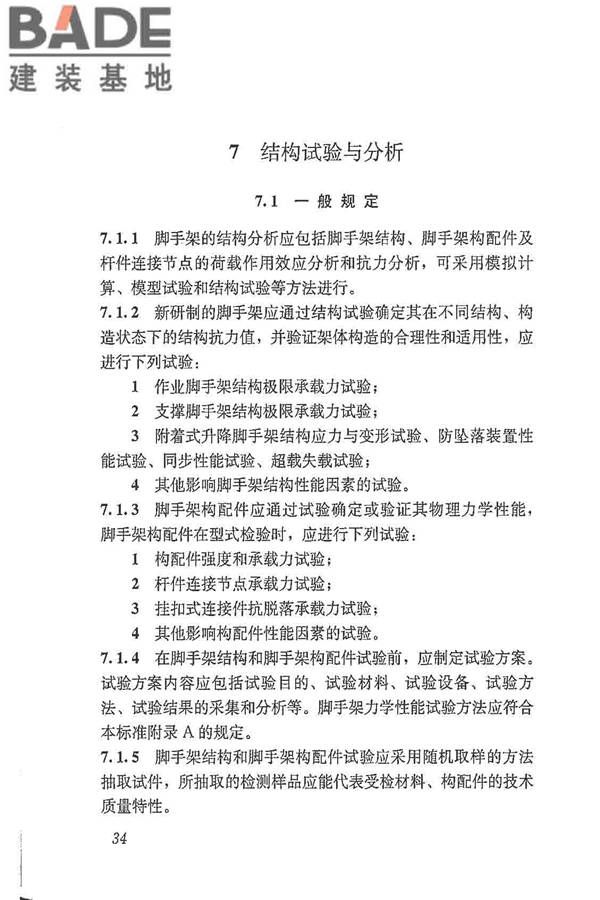 建筑施工脚手架安全技术统一标准_页面_045.jpg
