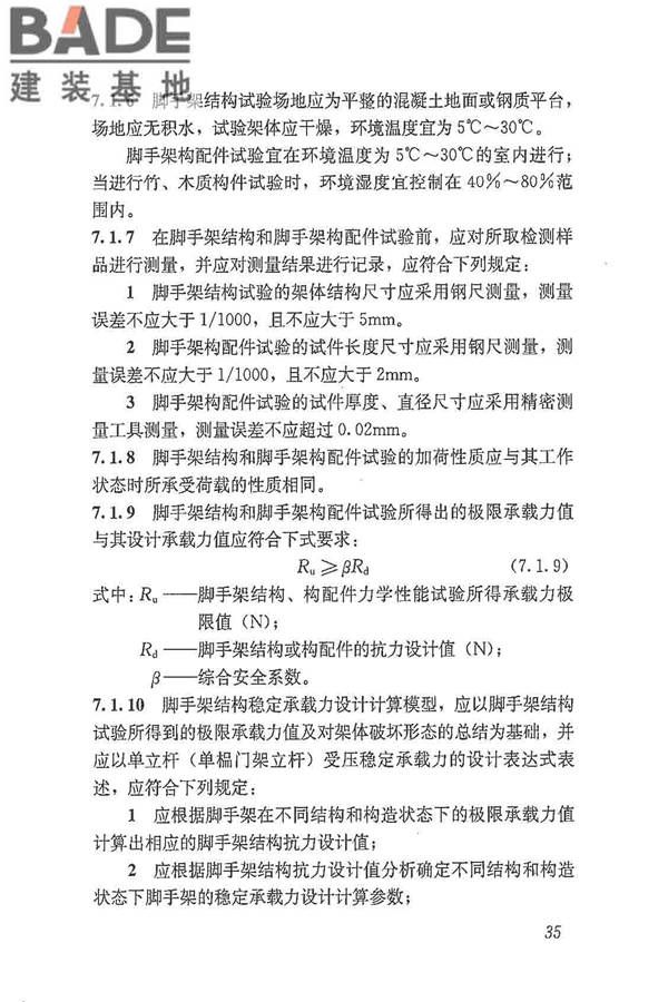 建筑施工脚手架安全技术统一标准_页面_046.jpg