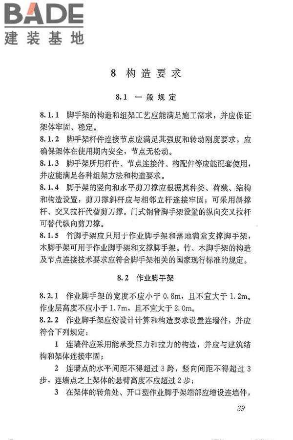 建筑施工脚手架安全技术统一标准_页面_050.jpg