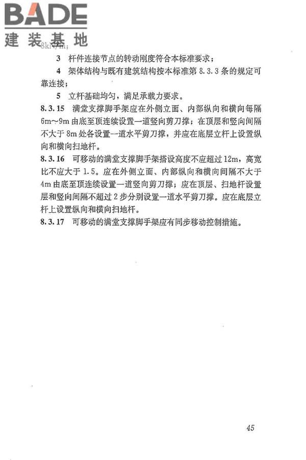 建筑施工脚手架安全技术统一标准_页面_056.jpg