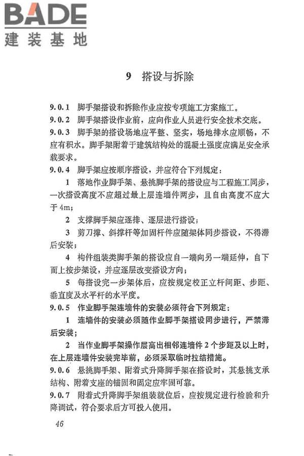 建筑施工脚手架安全技术统一标准_页面_057.jpg