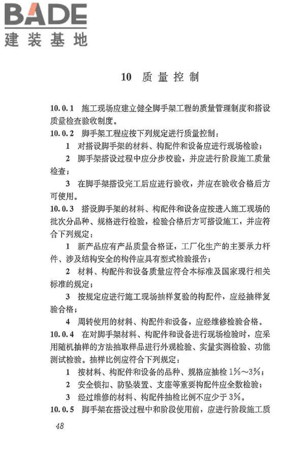 建筑施工脚手架安全技术统一标准_页面_059.jpg
