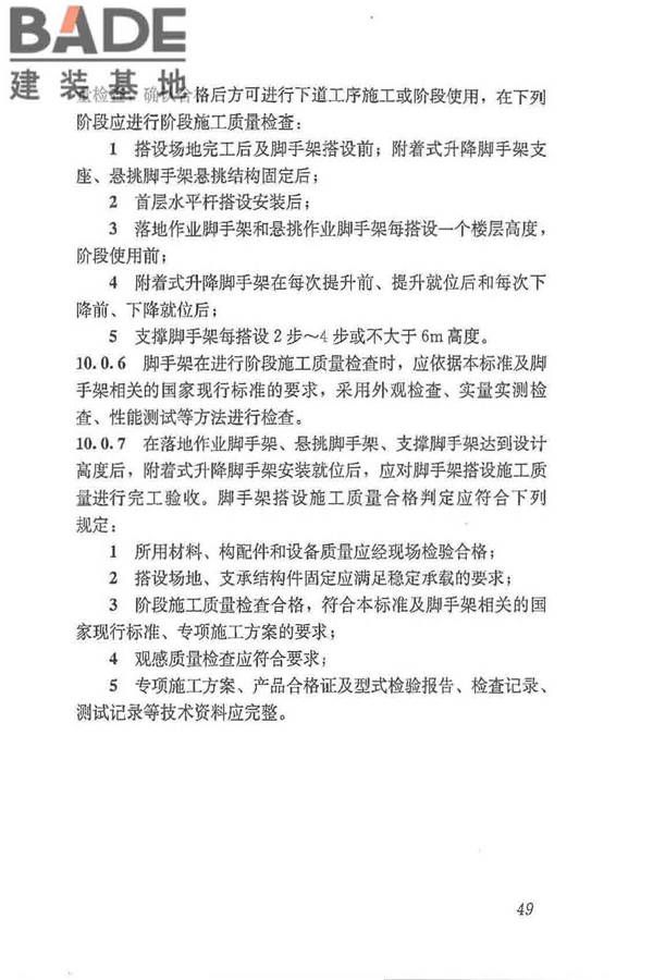 建筑施工脚手架安全技术统一标准_页面_060.jpg