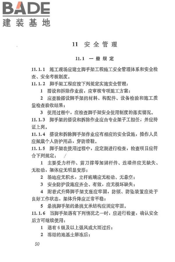 建筑施工脚手架安全技术统一标准_页面_061.jpg