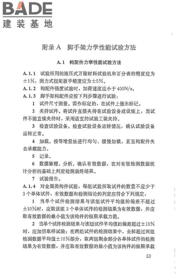 建筑施工脚手架安全技术统一标准_页面_064.jpg