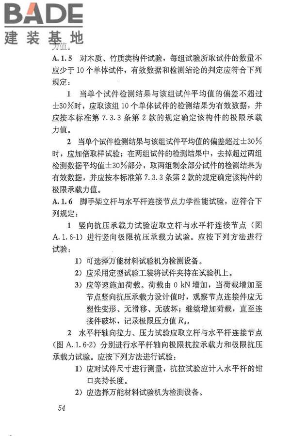 建筑施工脚手架安全技术统一标准_页面_065.jpg