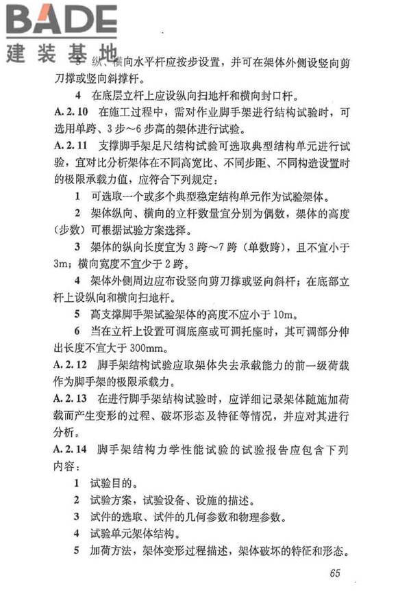建筑施工脚手架安全技术统一标准_页面_076.jpg