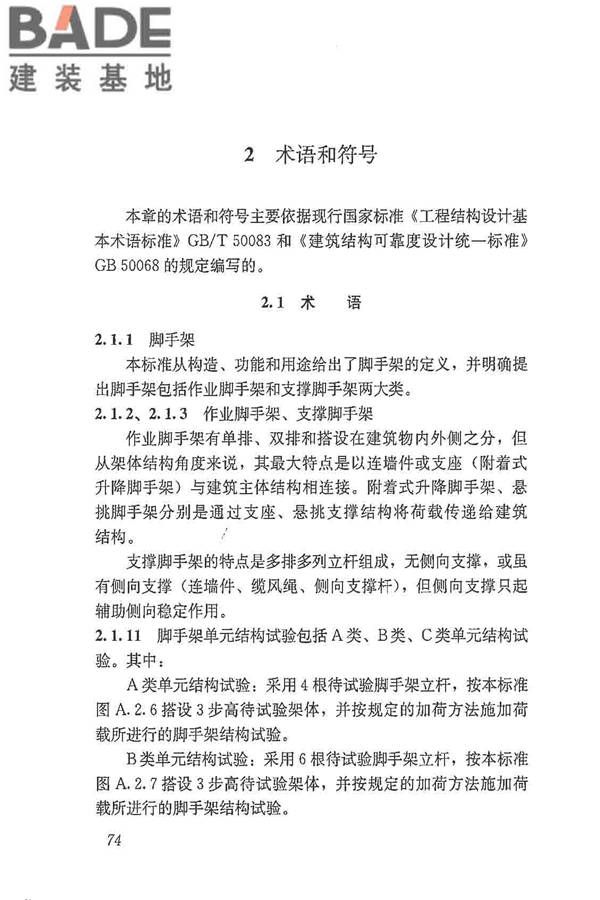建筑施工脚手架安全技术统一标准_页面_085.jpg