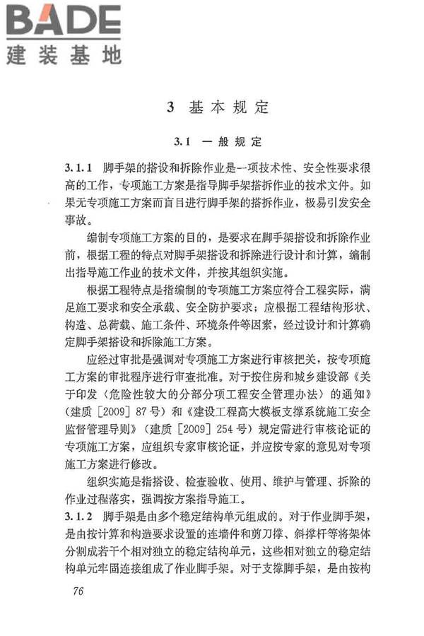 建筑施工脚手架安全技术统一标准_页面_087.jpg