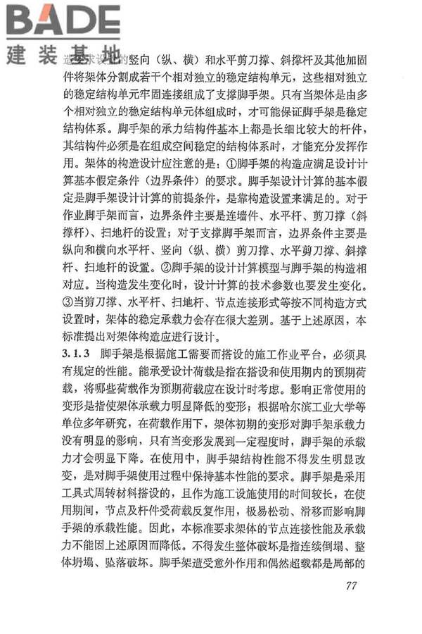 建筑施工脚手架安全技术统一标准_页面_088.jpg
