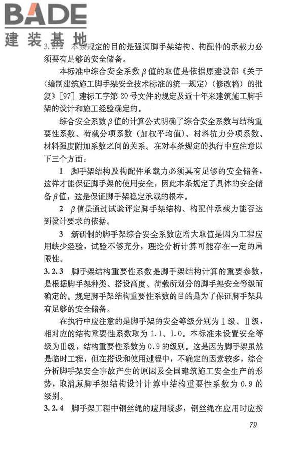 建筑施工脚手架安全技术统一标准_页面_090.jpg