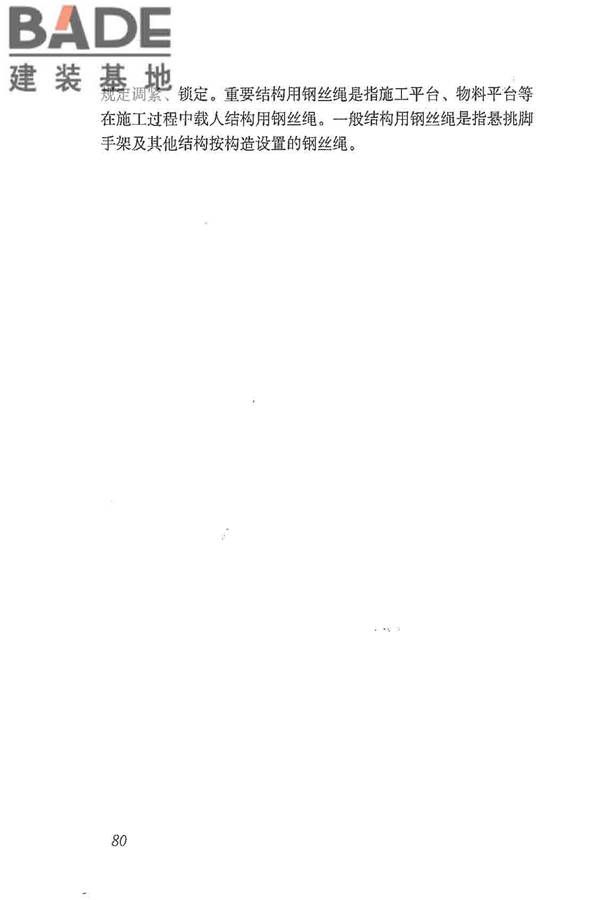 建筑施工脚手架安全技术统一标准_页面_091.jpg