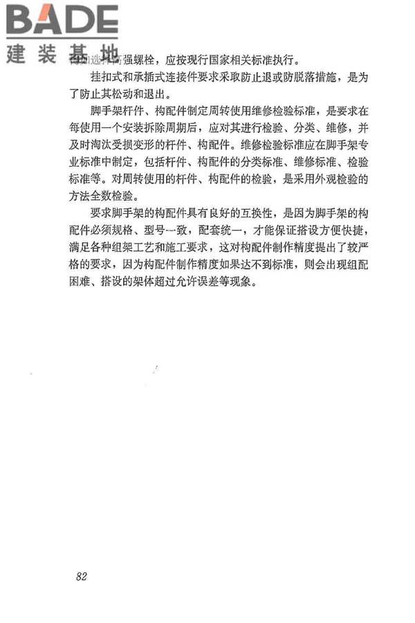 建筑施工脚手架安全技术统一标准_页面_093.jpg