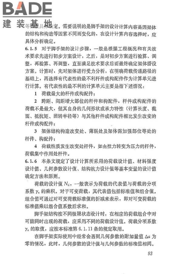 建筑施工脚手架安全技术统一标准_页面_104.jpg