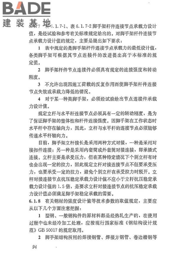 建筑施工脚手架安全技术统一标准_页面_105.jpg