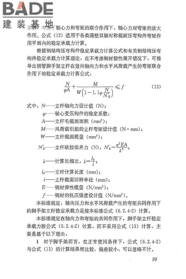 建筑施工脚手架安全技术统一标准_页面_110.jpg