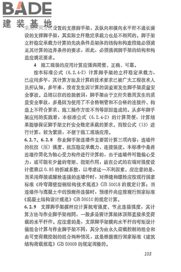 建筑施工脚手架安全技术统一标准_页面_114.jpg