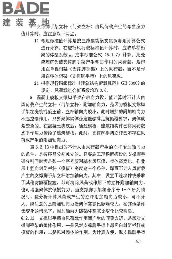 建筑施工脚手架安全技术统一标准_页面_116.jpg