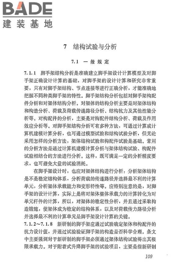 建筑施工脚手架安全技术统一标准_页面_120.jpg