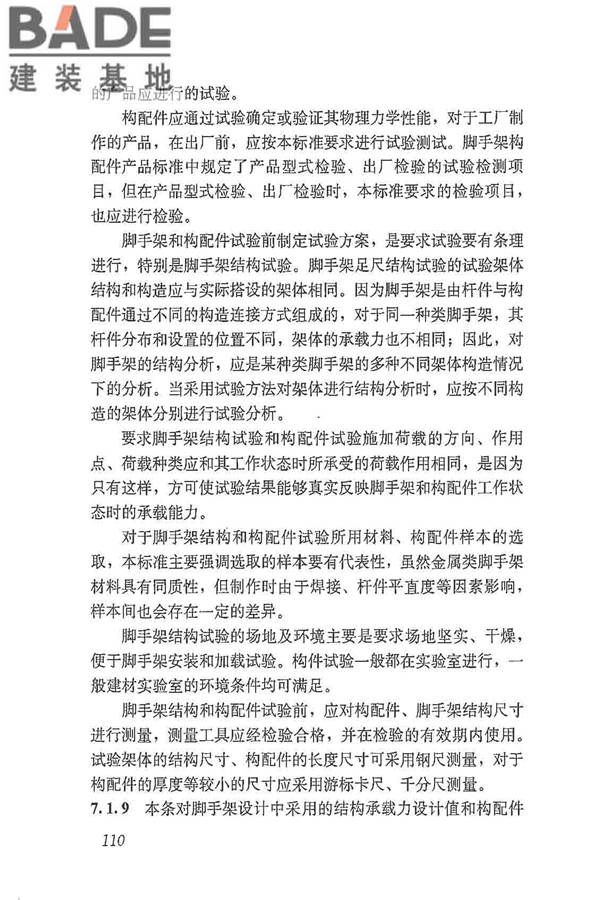 建筑施工脚手架安全技术统一标准_页面_121.jpg