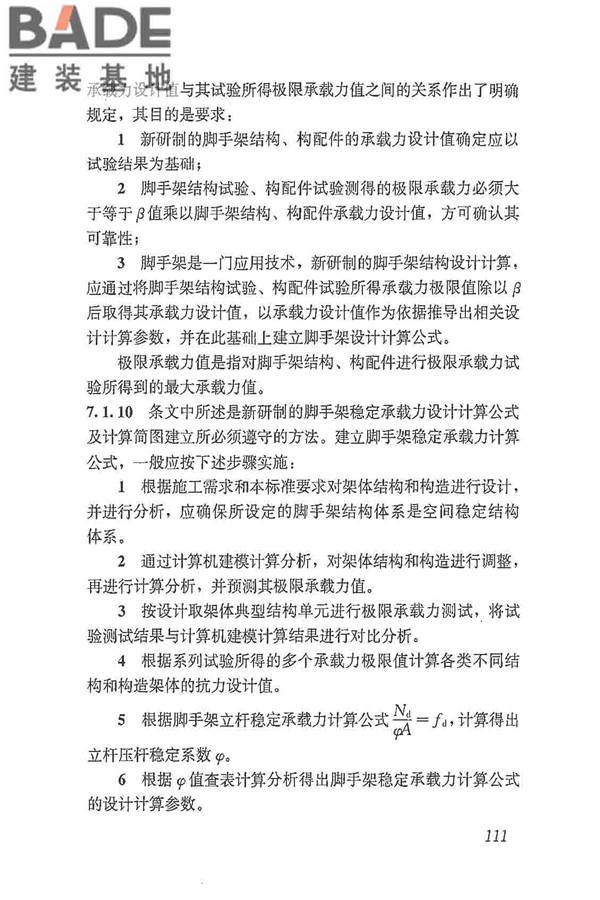 建筑施工脚手架安全技术统一标准_页面_122.jpg