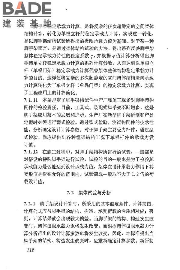建筑施工脚手架安全技术统一标准_页面_123.jpg