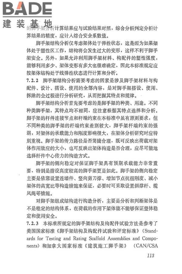 建筑施工脚手架安全技术统一标准_页面_124.jpg