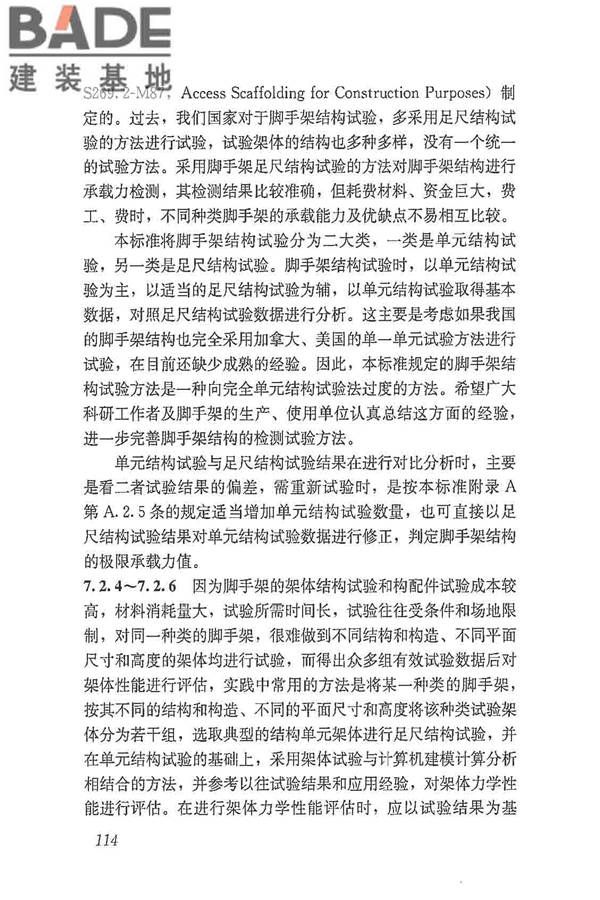 建筑施工脚手架安全技术统一标准_页面_125.jpg