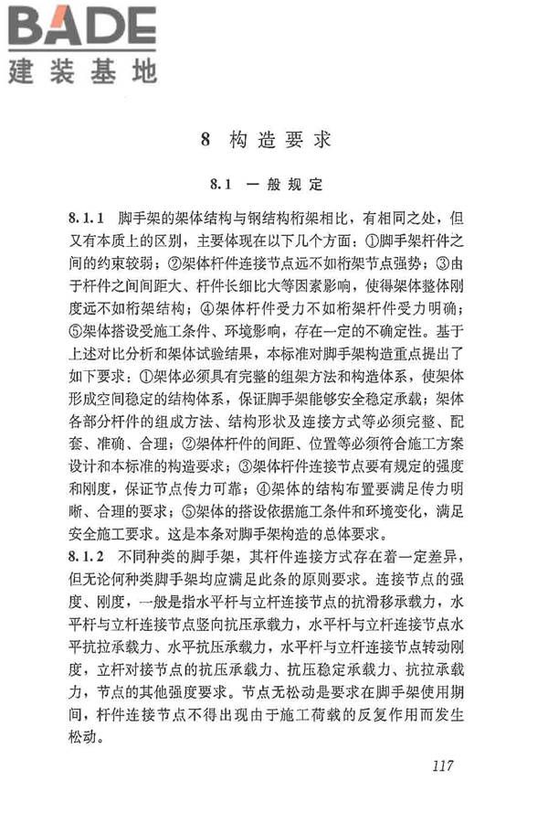 建筑施工脚手架安全技术统一标准_页面_128.jpg