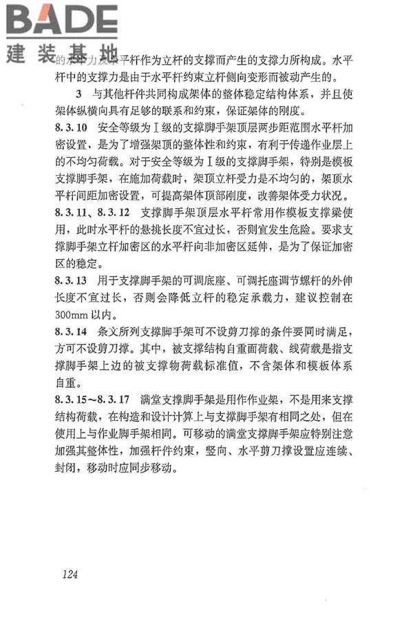 建筑施工脚手架安全技术统一标准_页面_135.jpg