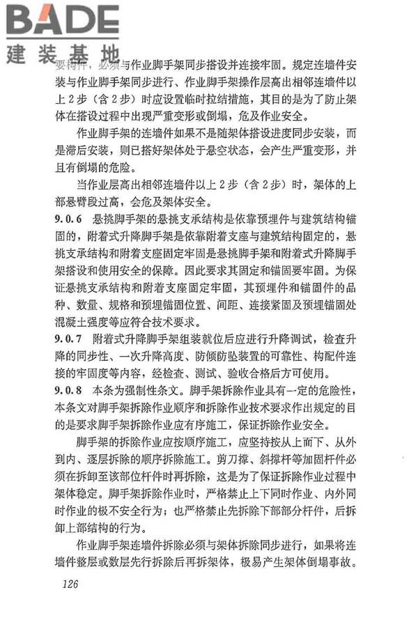 建筑施工脚手架安全技术统一标准_页面_137.jpg