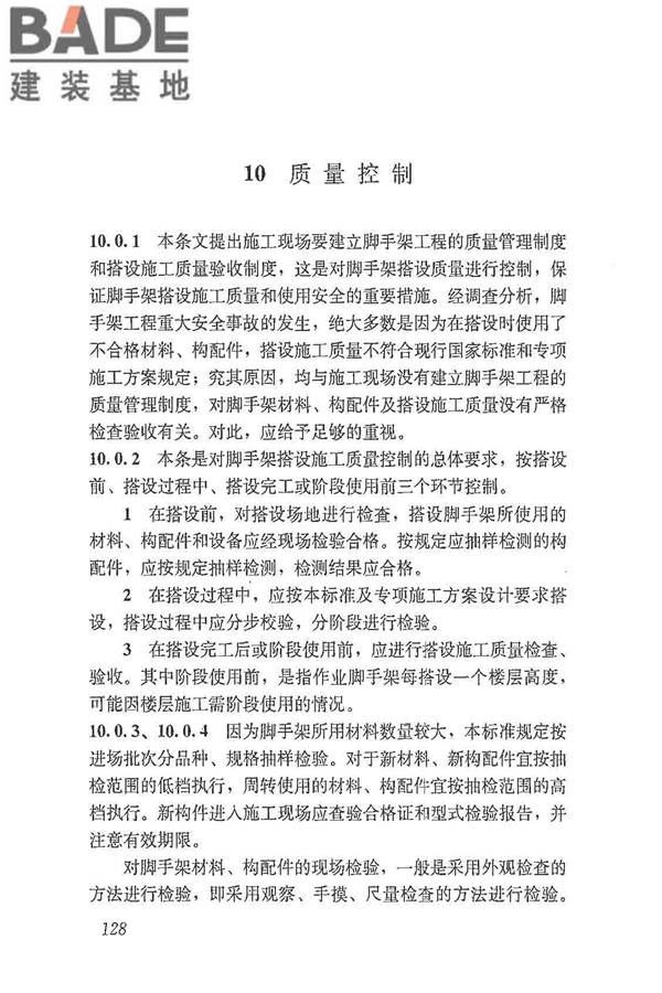 建筑施工脚手架安全技术统一标准_页面_139.jpg
