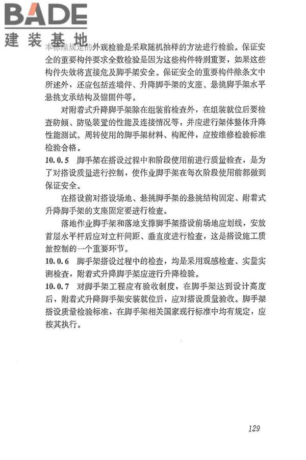 建筑施工脚手架安全技术统一标准_页面_140.jpg