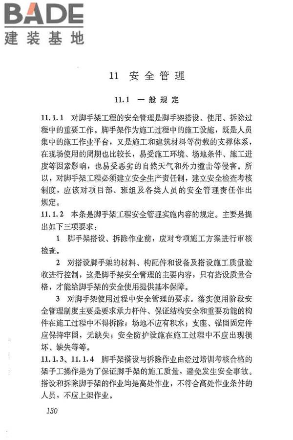 建筑施工脚手架安全技术统一标准_页面_141.jpg