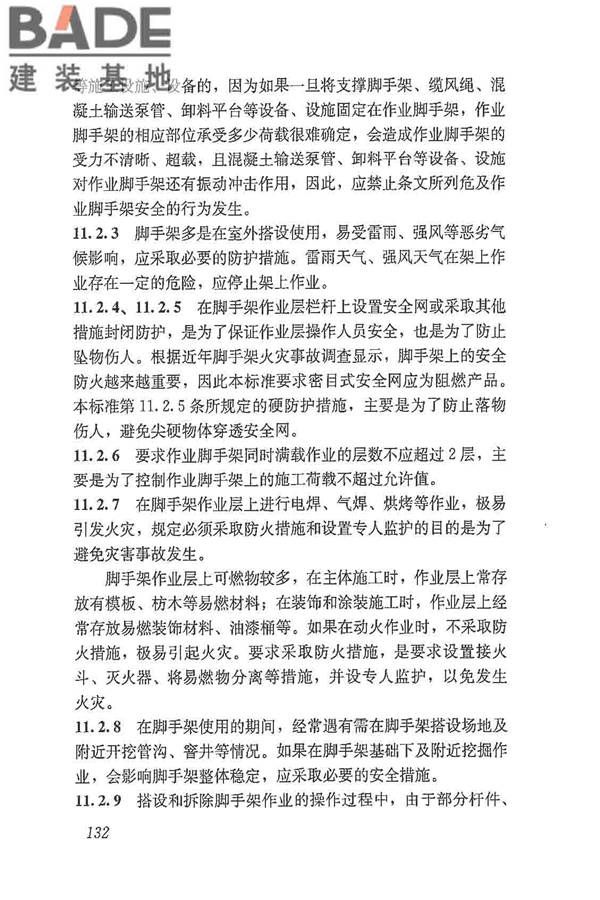 建筑施工脚手架安全技术统一标准_页面_143.jpg