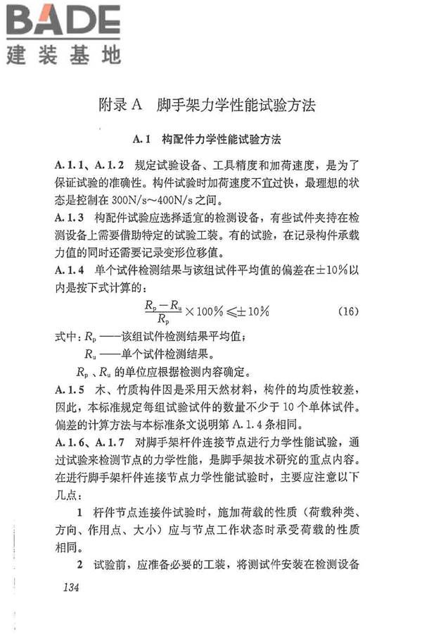 建筑施工脚手架安全技术统一标准_页面_145.jpg