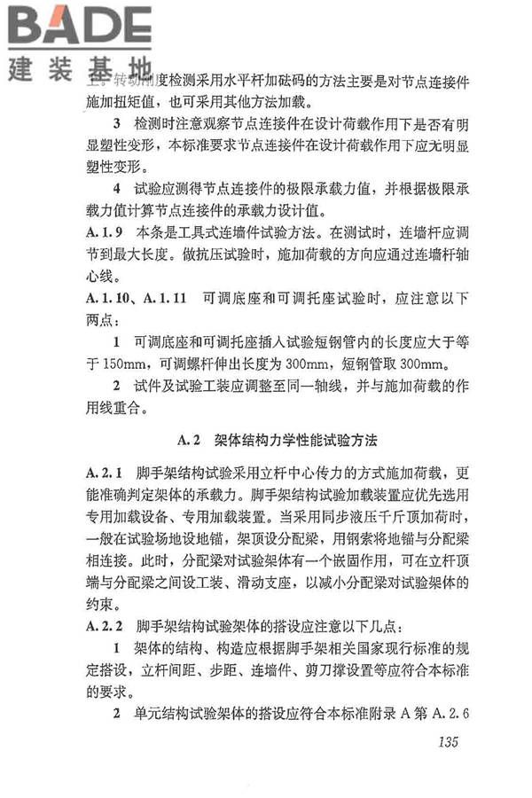 建筑施工脚手架安全技术统一标准_页面_146.jpg