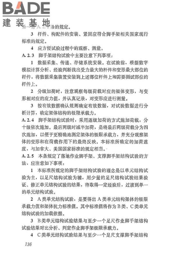 建筑施工脚手架安全技术统一标准_页面_147.jpg