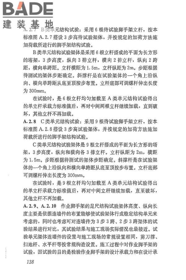 建筑施工脚手架安全技术统一标准_页面_149.jpg
