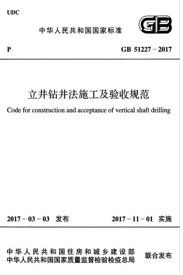立井钻井法施工及验收规范_页面_01.jpg