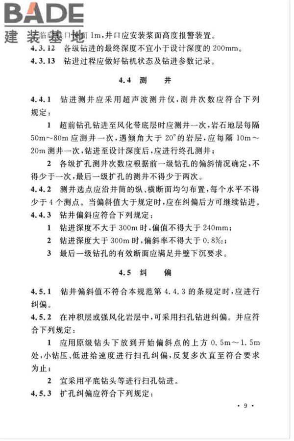 立井钻井法施工及验收规范_页面_20.jpg